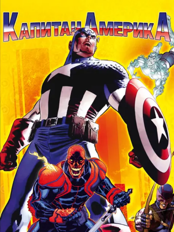 Screenshot 2025-02-27 at 21-07-05 Captain America (1966) Russian dvd movie cover.png